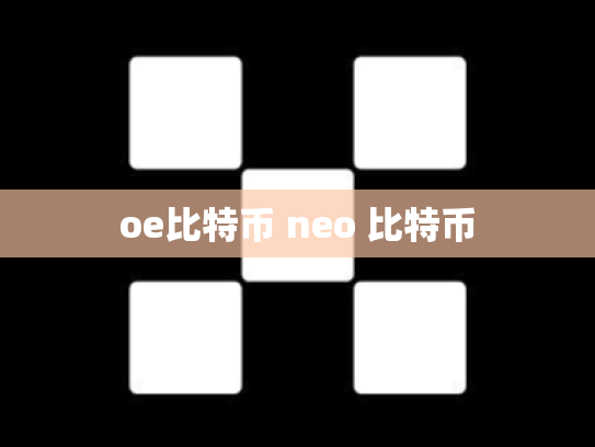 oe比特币 neo 比特币