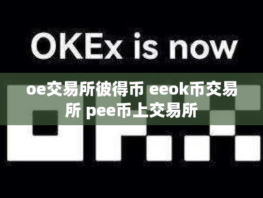 oe交易所彼得币 eeok币交易所 pee币上交易所