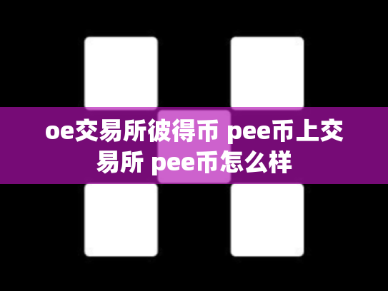 oe交易所彼得币 pee币上交易所 pee币怎么样