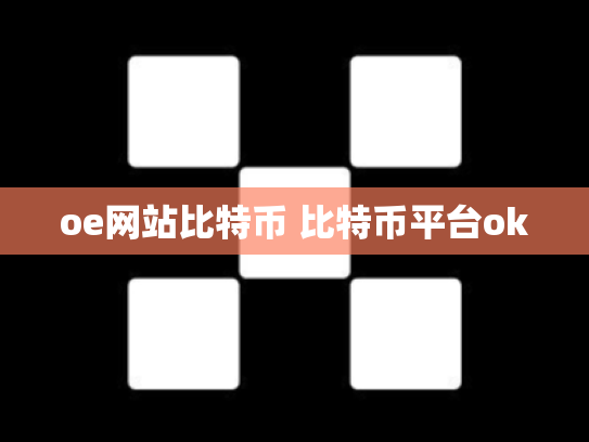 oe网站比特币 比特币平台ok