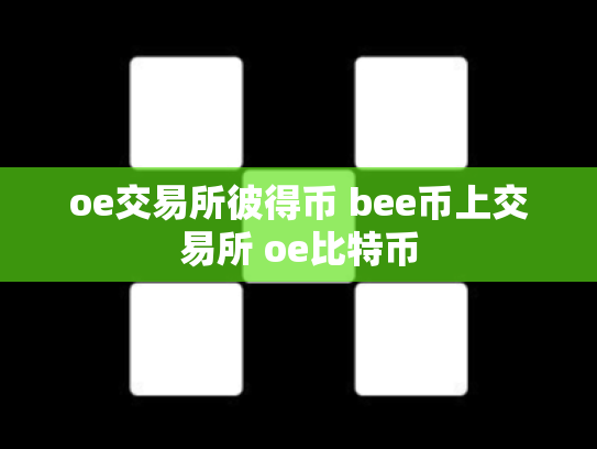oe交易所彼得币 bee币上交易所 oe比特币