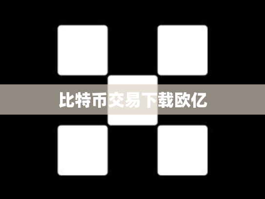 比特币交易下载欧亿