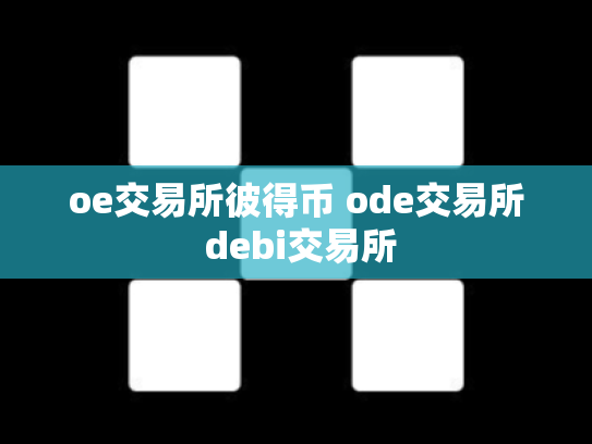 oe交易所彼得币 ode交易所 debi交易所