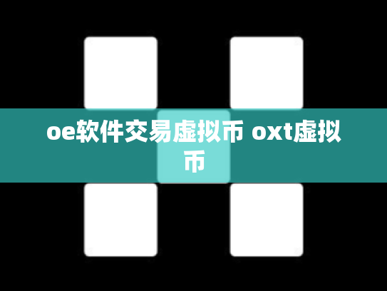 oe软件交易虚拟币 oxt虚拟币