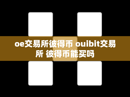 oe交易所彼得币 ouibit交易所 彼得币能买吗
