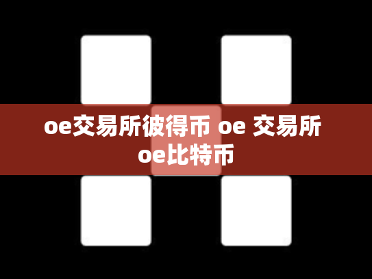 oe交易所彼得币 oe 交易所 oe比特币