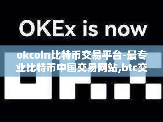 okcoin比特币交易平台-最专业比特币中国交易网站,btc交易量全球领先