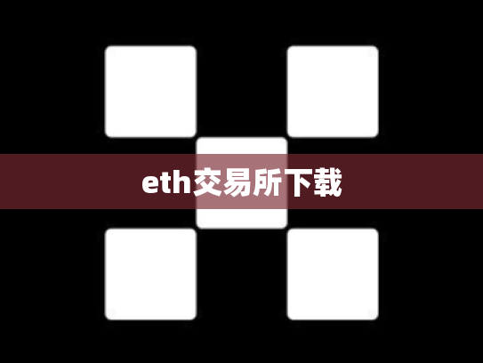 eth交易所下载