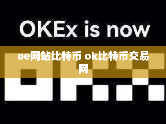 oe网站比特币 ok比特币交易网