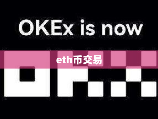 eth币交易