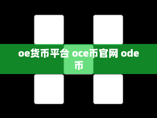 oe货币平台 oce币官网 ode币