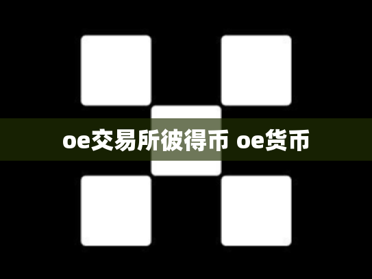 oe交易所彼得币 oe货币