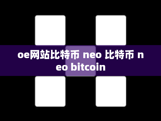 oe网站比特币 neo 比特币 neo bitcoin