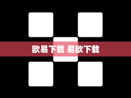 欧易下载 易欧下载