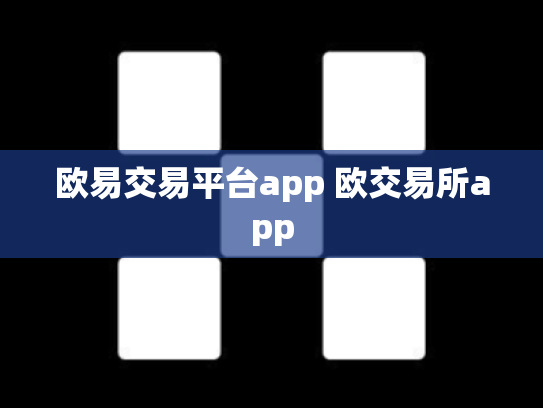 欧易交易平台app 欧交易所app