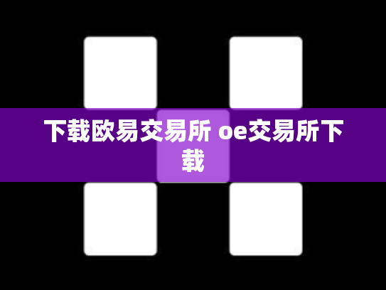 下载欧易交易所 oe交易所下载
