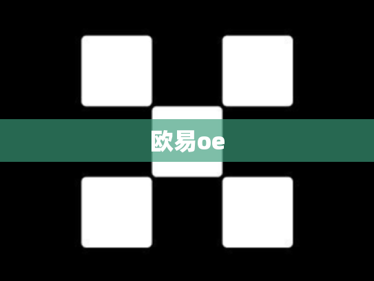 欧易oe