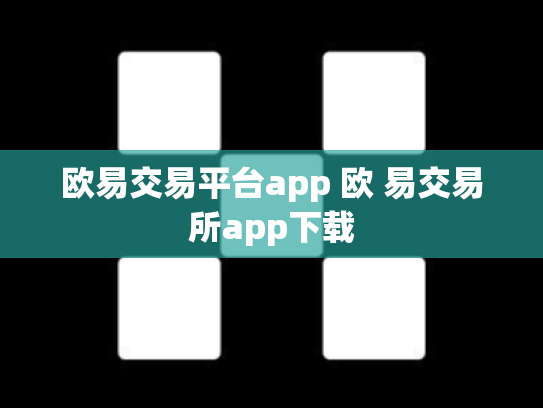 欧易交易平台app 欧 易交易所app下载