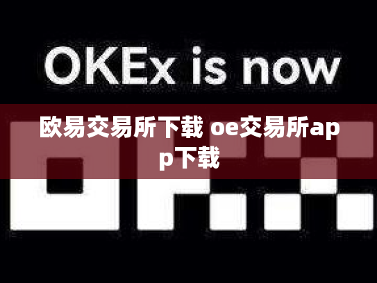欧易交易所下载 oe交易所app下载