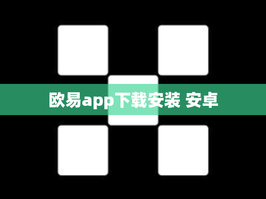 欧易app下载安装 安卓