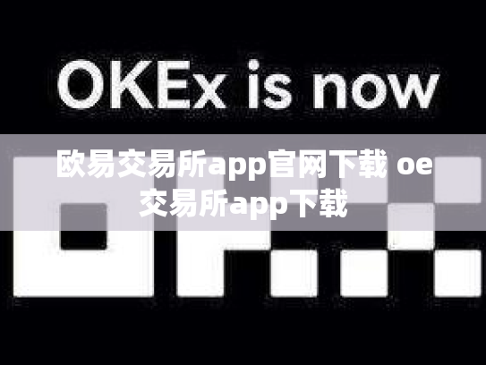 欧易交易所app官网下载 oe交易所app下载