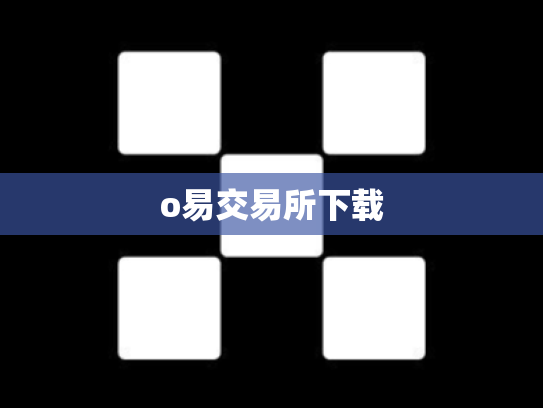 o易交易所下载