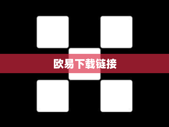 欧易下载链接