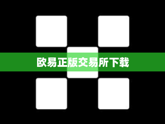 欧易正版交易所下载