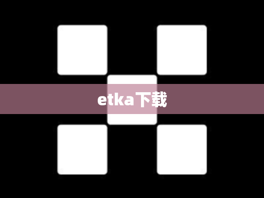 etka下载