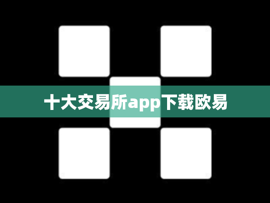 十大交易所app下载欧易