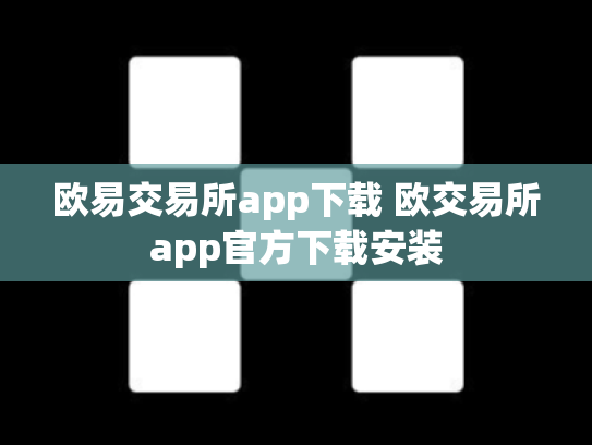 欧易交易所app下载 欧交易所app官方下载安装