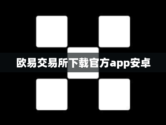 欧易交易所下载官方app安卓