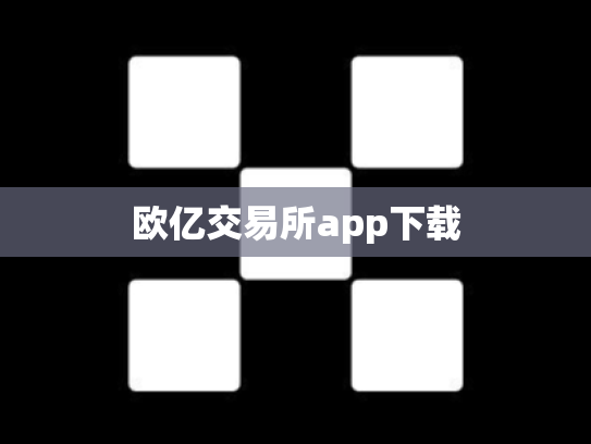 欧亿交易所app下载