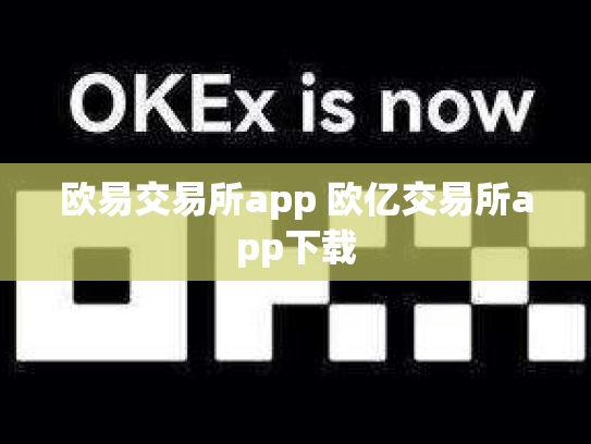 欧易交易所app 欧亿交易所app下载