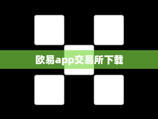 欧易app交易所下载