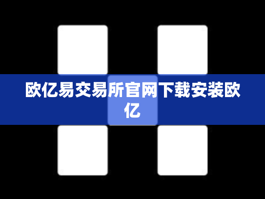 欧亿易交易所官网下载安装欧亿