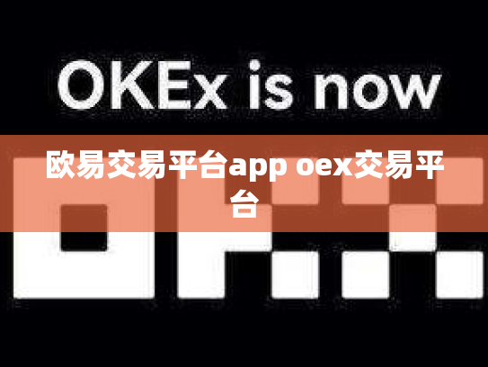 欧易交易平台app oex交易平台