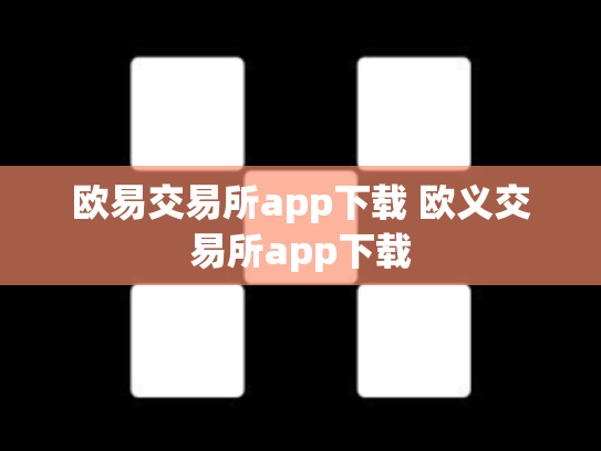 欧易交易所app下载 欧义交易所app下载
