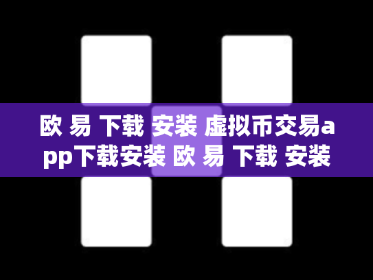 欧 易 下载 安装 虚拟币交易app下载安装 欧 易 下载 安装 虚