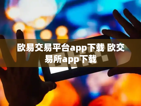 欧易交易平台app下载 欧交易所app下载