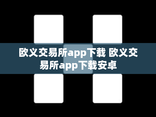 欧义交易所app下载 欧义交易所app下载安卓