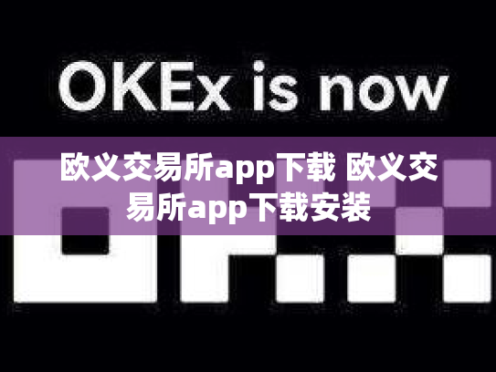 欧义交易所app下载 欧义交易所app下载安装