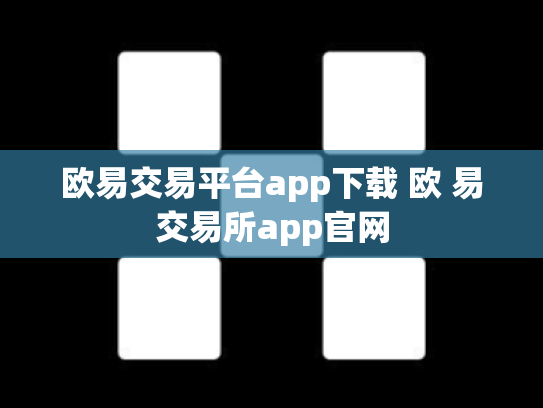 欧易交易平台app下载 欧 易交易所app官网