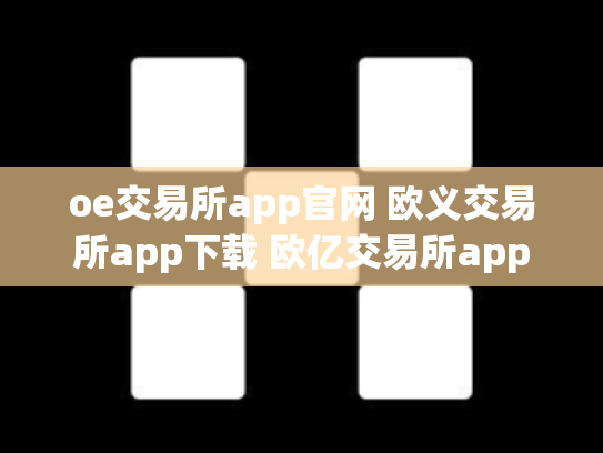 oe交易所app官网 欧义交易所app下载 欧亿交易所app