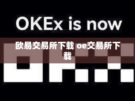 欧易交易所下载 oe交易所下载