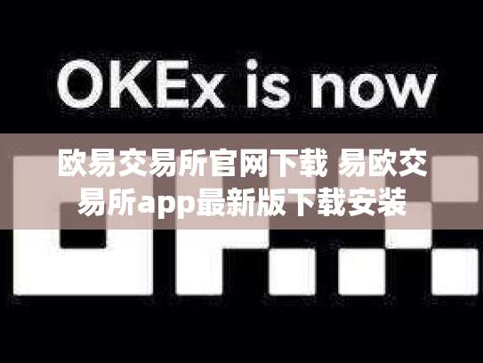欧易交易所官网下载 易欧交易所app最新版下载安装
