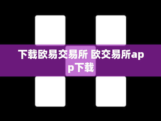 下载欧易交易所 欧交易所app下载