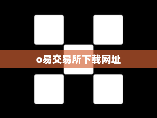 o易交易所下载网址