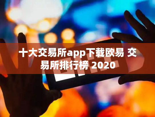 十大交易所app下载欧易 交易所排行榜 2020