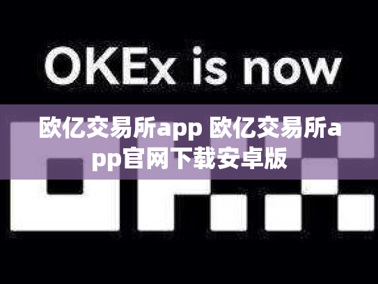 欧亿交易所app 欧亿交易所app官网下载安卓版